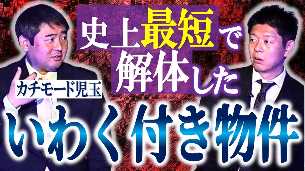 【カチモード児玉】史上最短で解体されてしまった超ヤバイ物件 👻オーナーは知っている…『島田秀平のお怪談巡り』