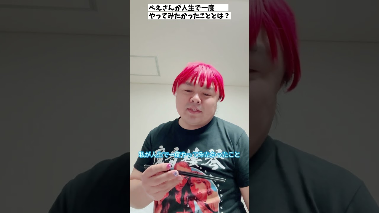 ぺえさんが人生で一度やってみたかったこととは？