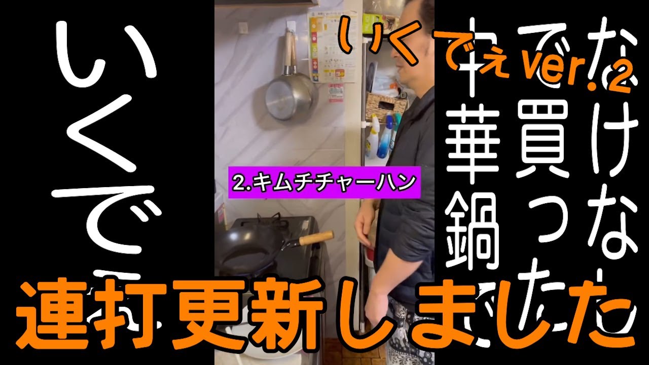 連打（いくでぇver.2編）【なけなしの金で買った中華鍋で2】【いくでぇふー（くさいいき）】【ホクホク顔】