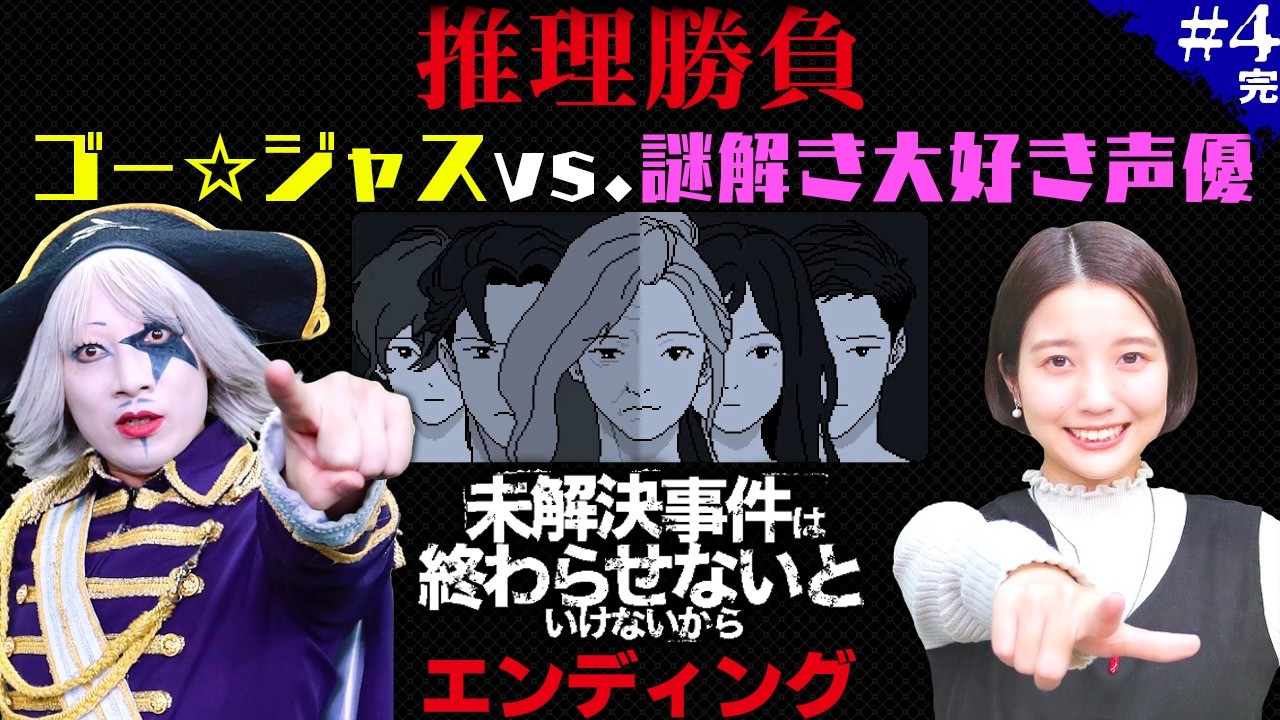謎解き大好き声優 春瀬なつみに推理勝負を挑んだゴー☆ジャス、勝ったのは？【未解決事件は終わらせないといけないから】#4完