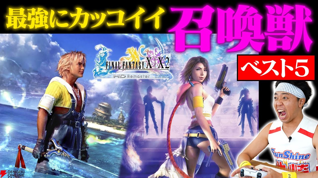 FF10の召喚獣で一番最強にカッコイイのはどれだ！？【TOP５を大発表】