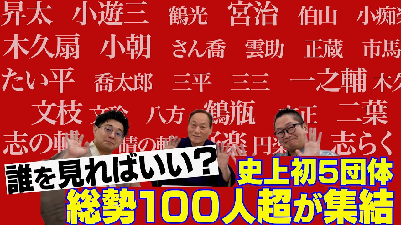 注目は誰？史上初５団体が集結