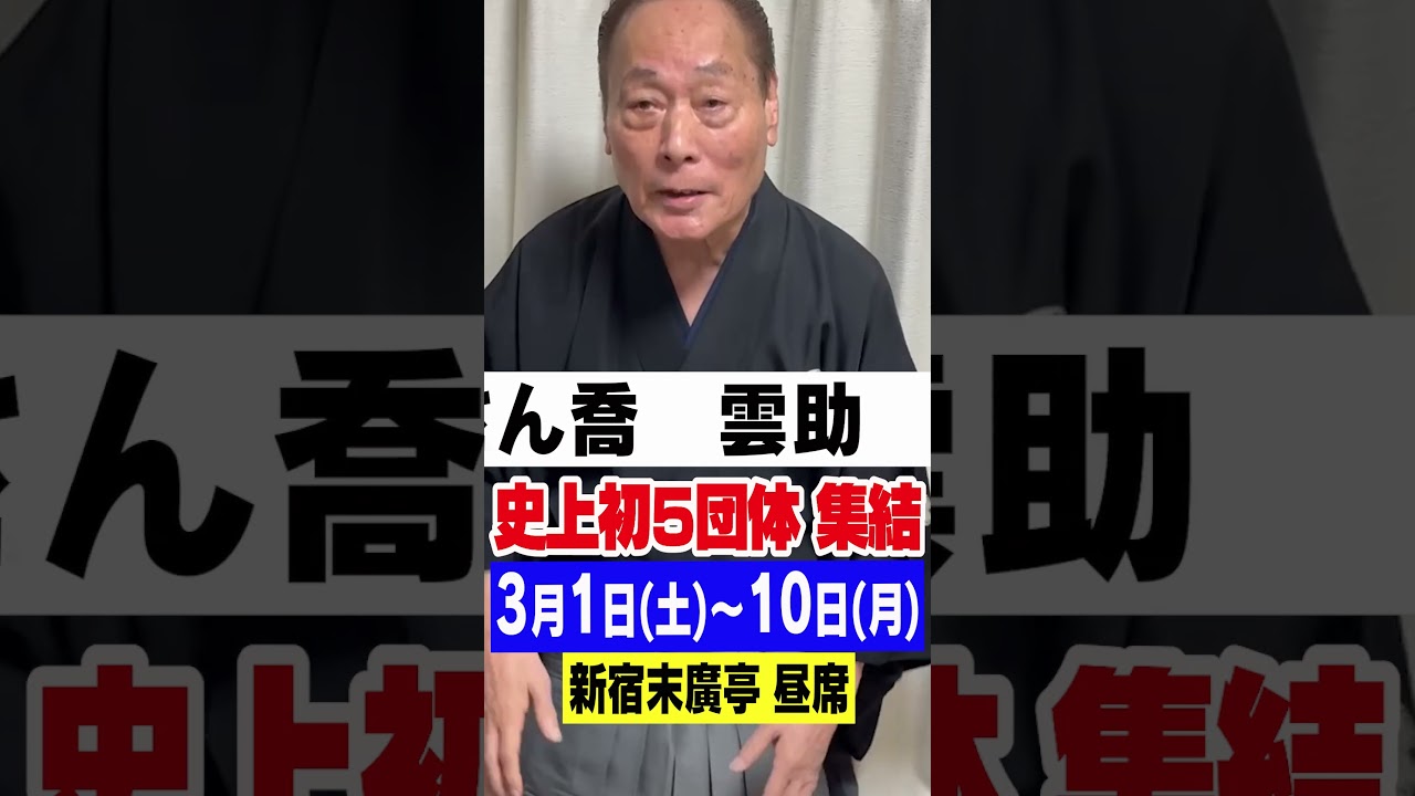 史上初！５団体集結の寄席！あと２日 #shorts
