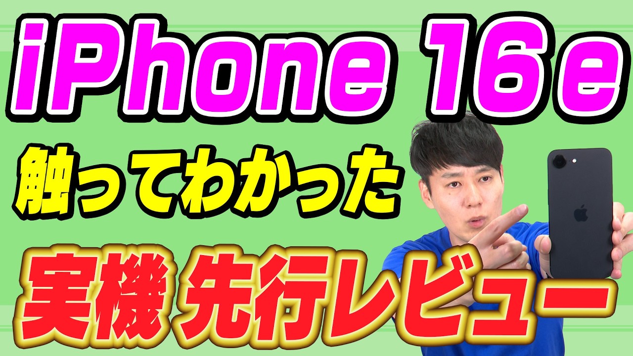 【徹底解説】iPhone16e使ってわかった【先行レビュー】