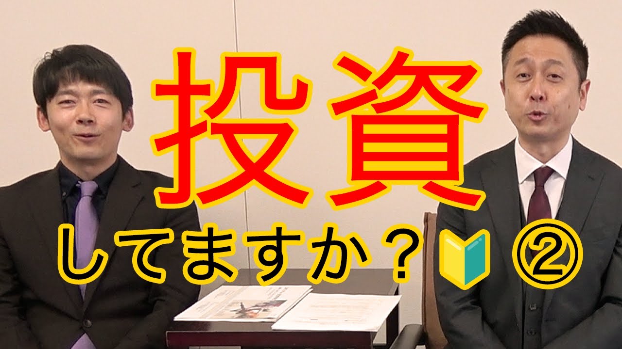 投資してますか？②