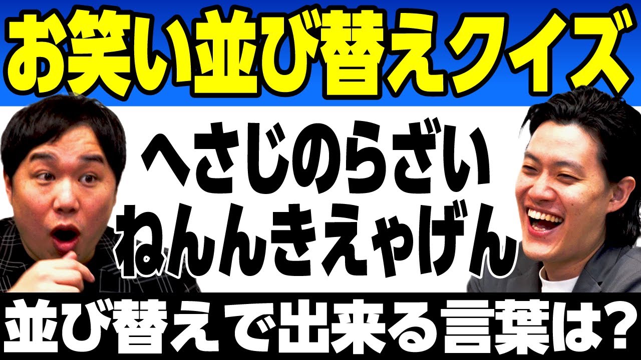【お笑い並び替えクイズ】｢へさじのらざいねんんきえゃげん｣並び替えで出来る言葉は?【霜降り明星】