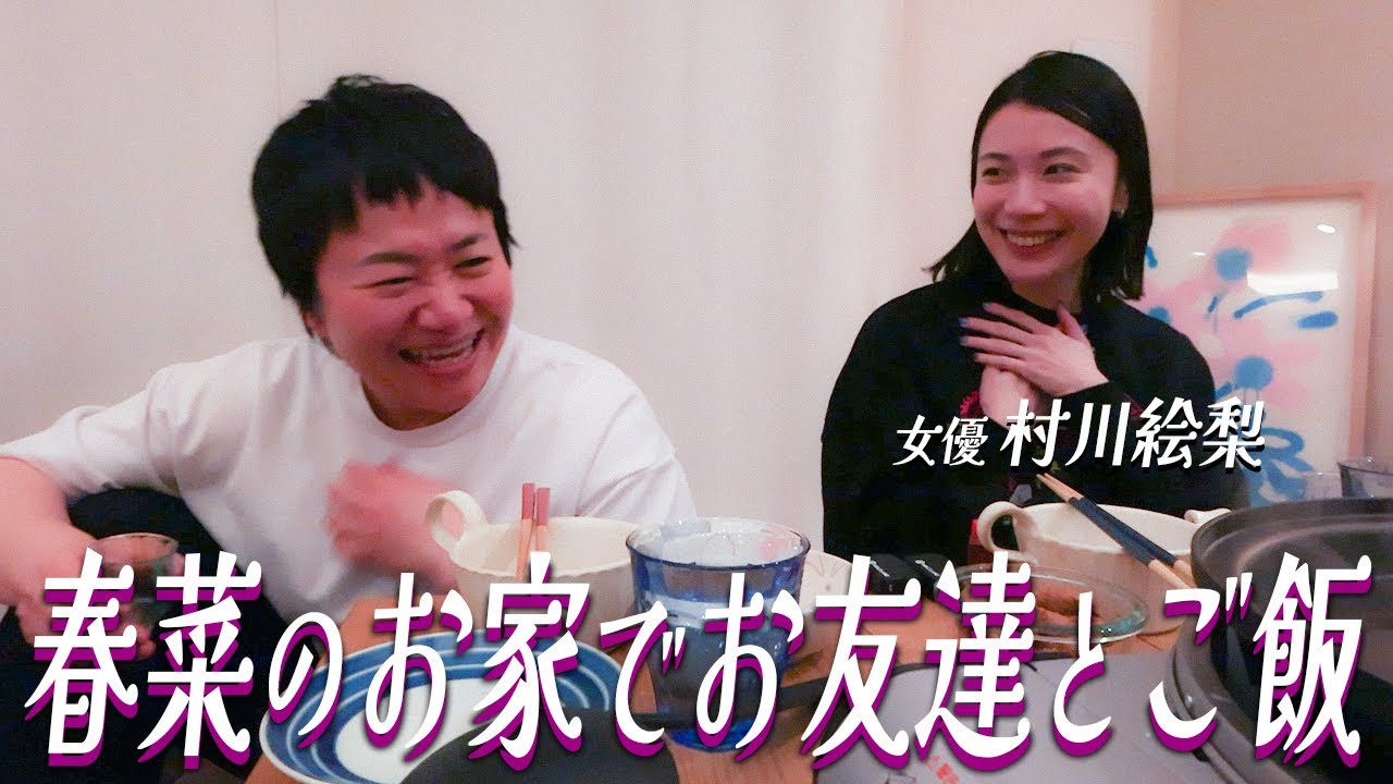 春菜のお家でお友達の村川絵梨ちゃんとプライベートご飯！