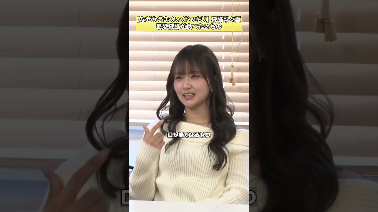 【強者のごはん】森脇梨々夏「裏では最強ドッキリ」