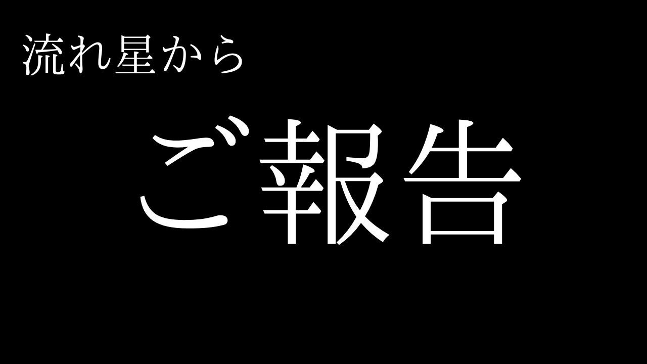 ご報告