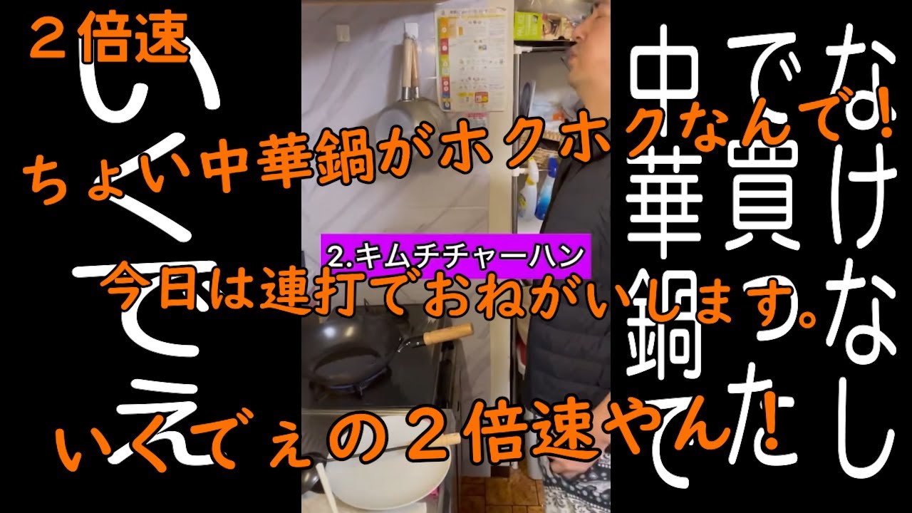 連打（いくでぇver.2編）2倍速【なけなしの金で買った中華鍋で2】【いくでぇふー（くさいいき）】【ホクホク顔】
