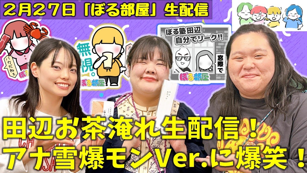 【定時ダッシュin呉服町／八女茶＆抹茶生チョコ】ぼる塾と一緒に「ぼる部屋」を見よう！生配信【2/27(#190)】