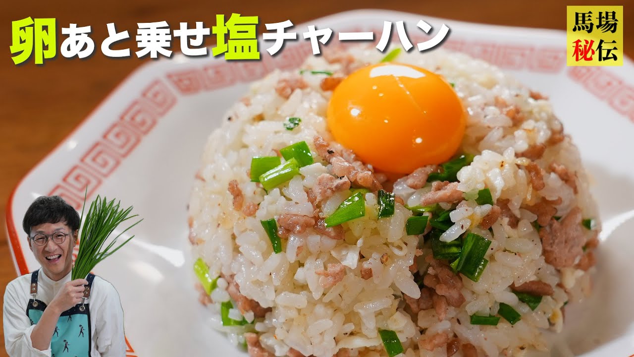 シンプルの極み＆1人前約220円【卵あと乗せ♪ニラ塩チャーハン】結局、こういうのが一番美味いんです♪