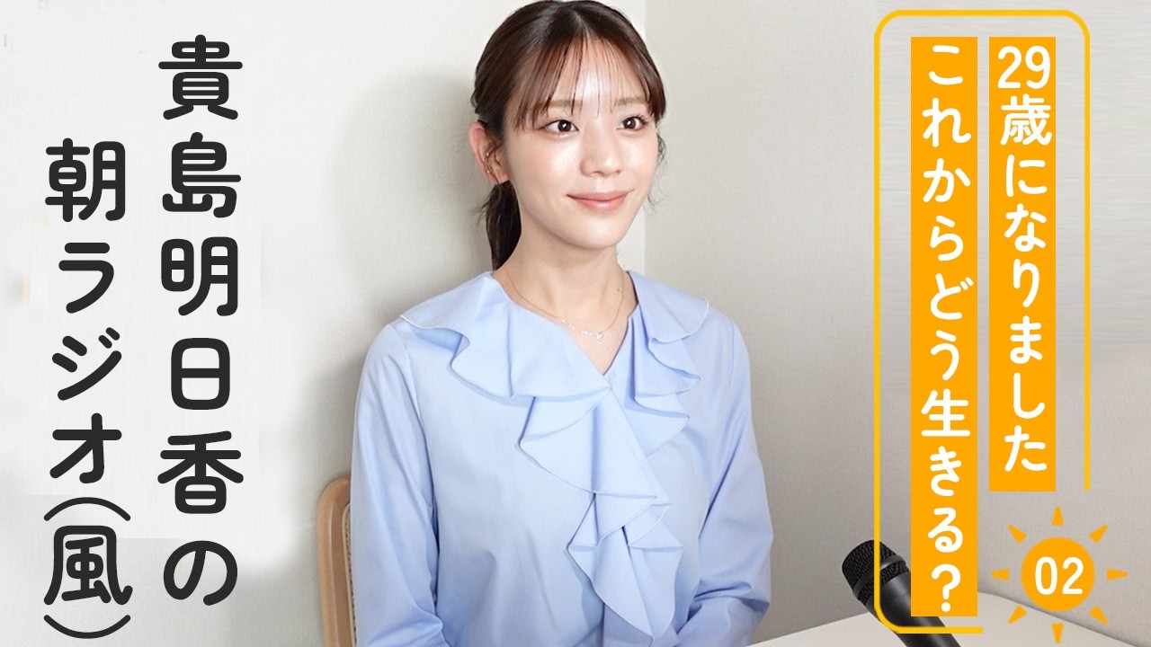 貴島明日香は29歳になりました。これからの人生、どうしてく？　【貴島明日香のおはよ〜ラジオvo.2】