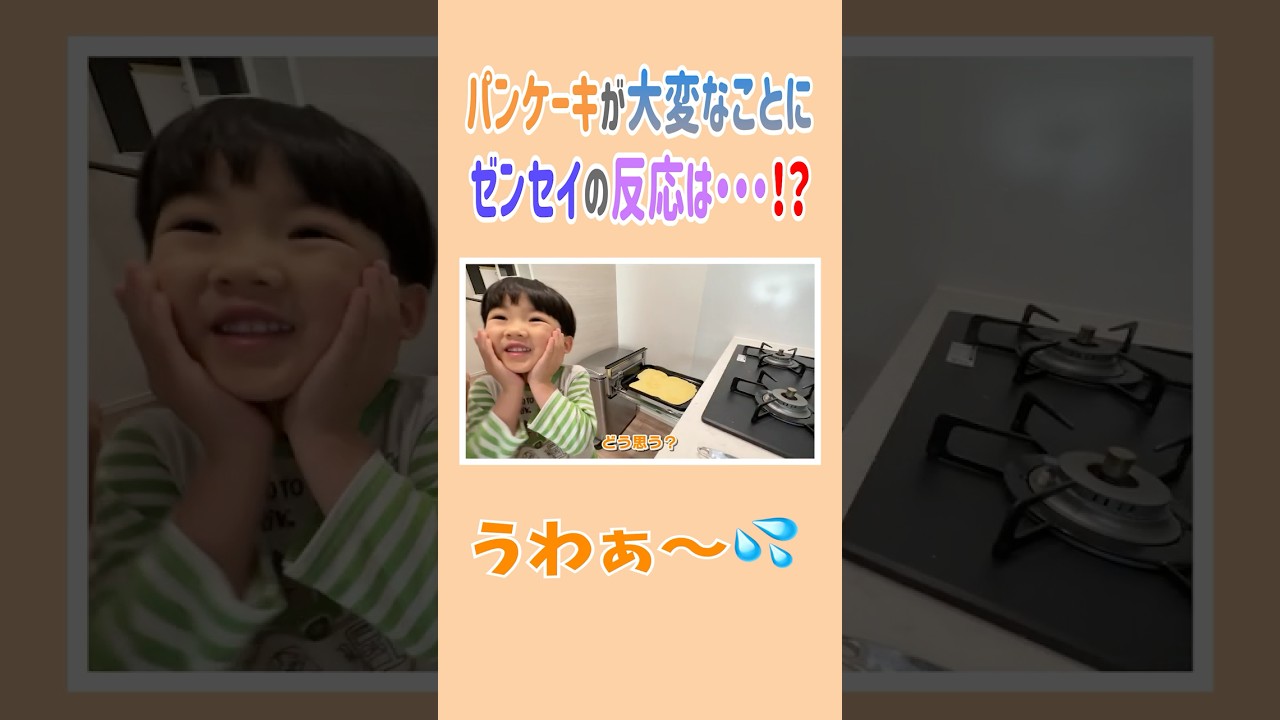 朝食のパンケーキが大変なことに💦ゼンセイの反応は・・・⁉️ #高橋ユウ #yutakahashi  #切り抜き #shorts  #料理　#休日  #長男　#vlog