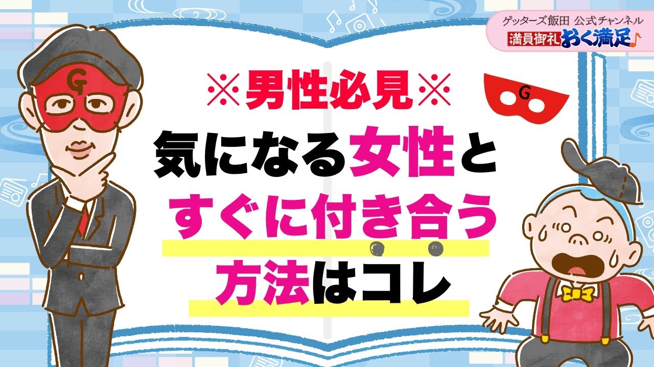 ※男性必見※気になる女性とすぐに付き合う方法【 ゲッターズ飯田の「満員御礼、おく満足♪」～vol.47～】