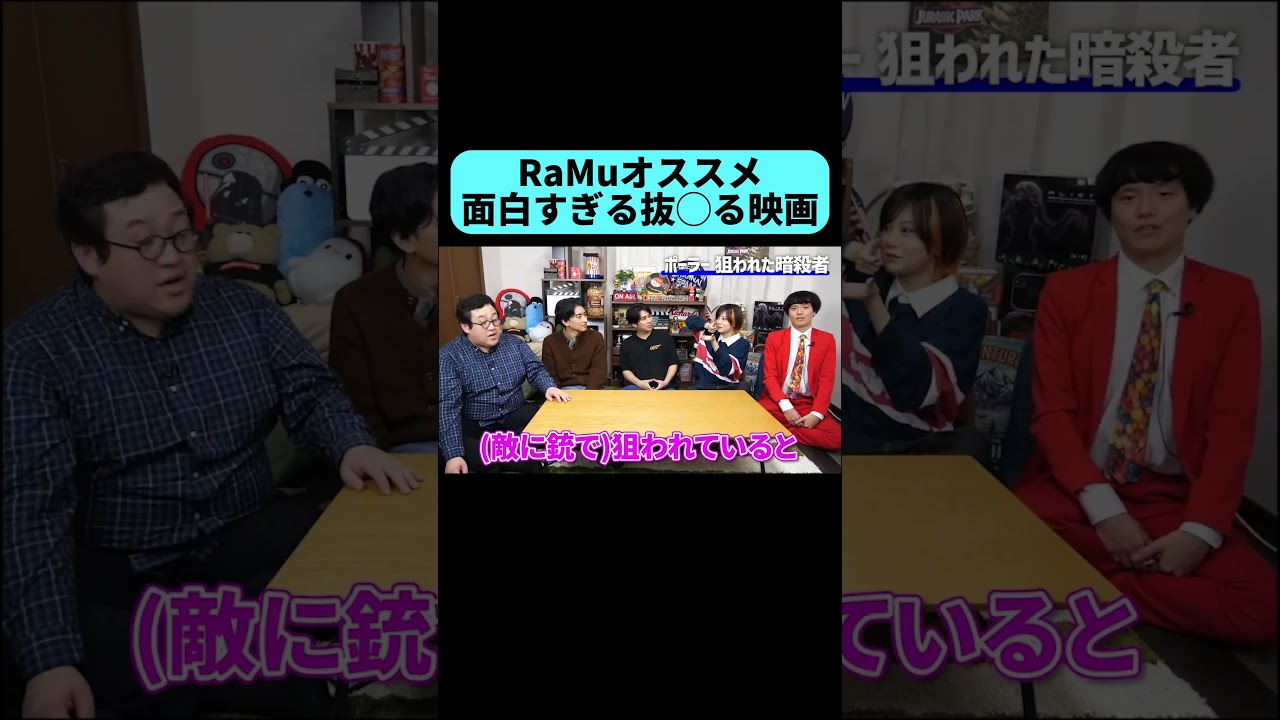 RaMuオススメの抜◯る映画が面白すぎた #shorts