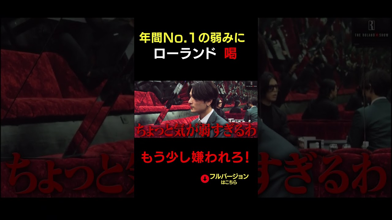 「変われ！気が弱すぎる！」No.1にローランドが喝