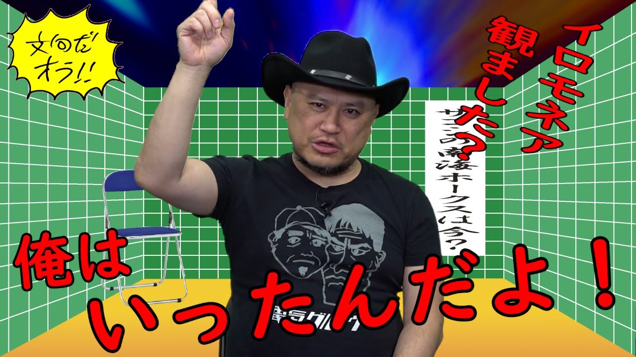 ハリウッドザコシショウの文句だオラ!!のｺｰﾅｰ（Youtube）第171話【イロモネアよかったな!?】【いったんだよ!】