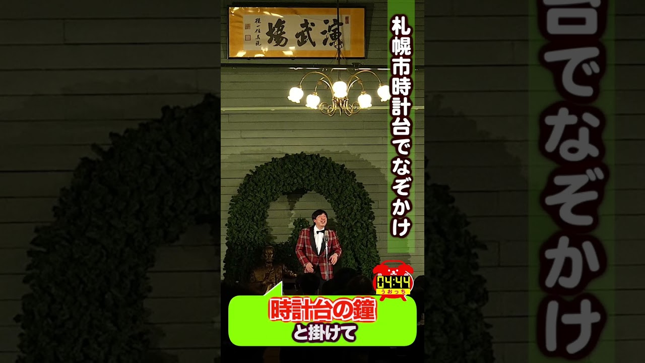 札幌市時計台でなぞかけ #shorts