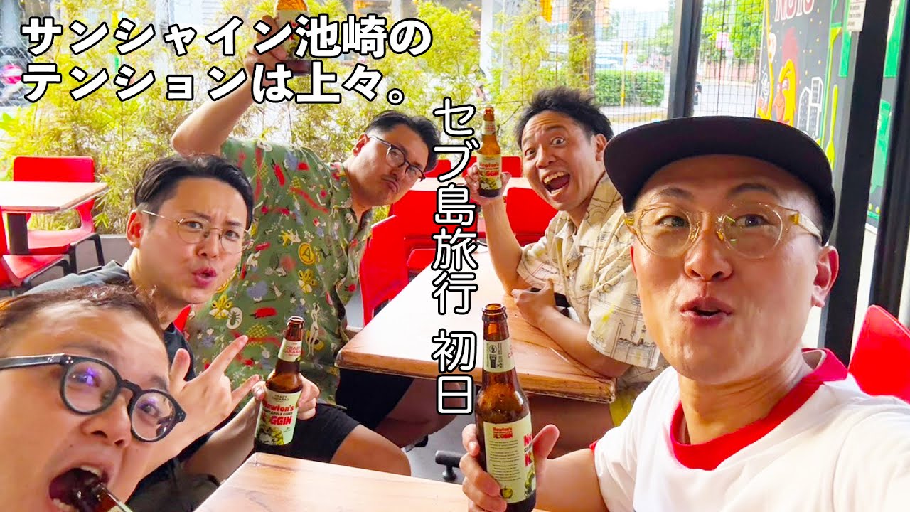 【セブ島旅行１日目】サンシャイン池崎のテンションは上々。池崎軍団セブ島上陸！〜作戦会議からセブ島初日まで〜