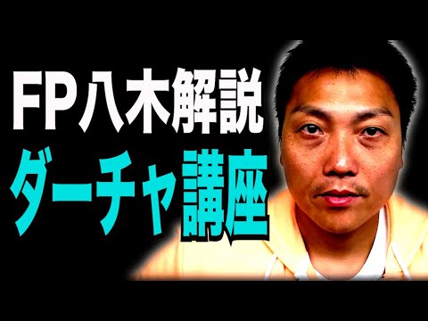 FPサバンナ八木が解説！ダーチャ講座【#920】