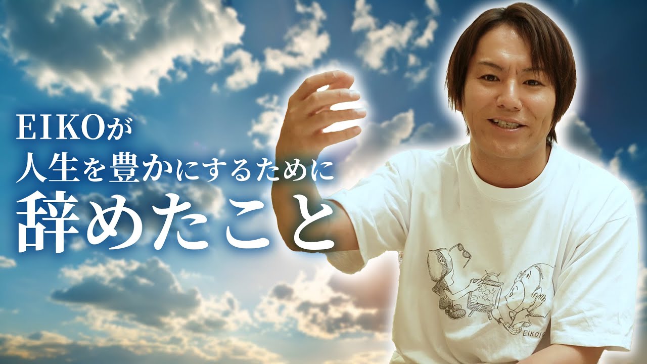 EIKOは◯◯を辞めたら人生が豊かになった！