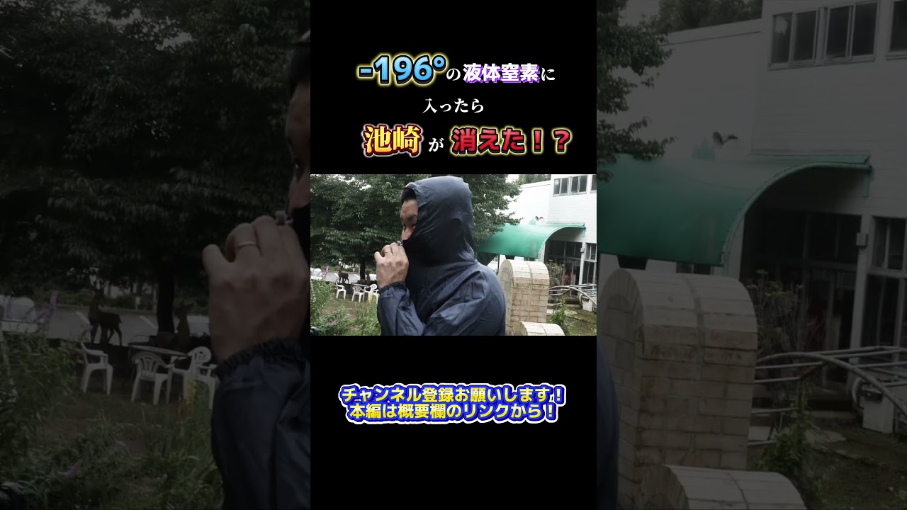 -196℃の液体窒素で”掛け湯”してみた!!!#shorts #フルver観たい人はチャンネル本編へ！