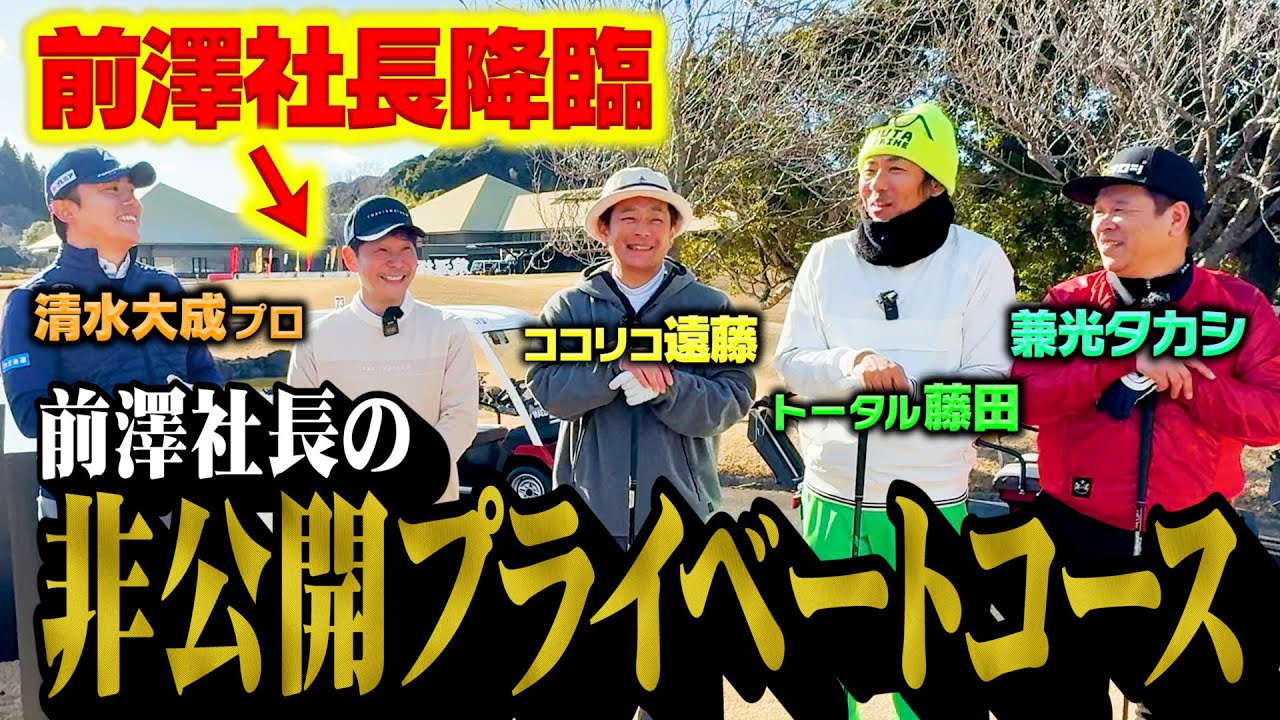 【貴重】前澤社長のプライベートゴルフ場でココリコ遠藤・トータル藤田・兼光タカシが特別ラウンド