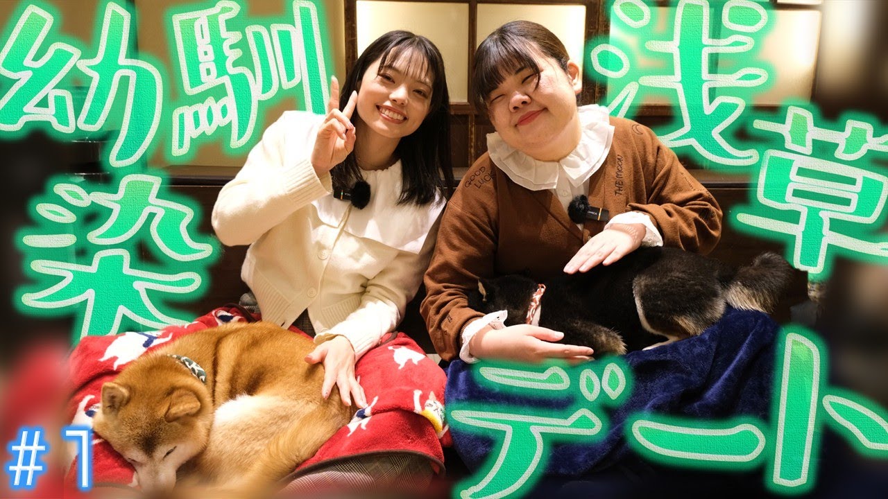 はるちゃん＆あんりの幼馴染浅草デート#1【豆柴カフェ】