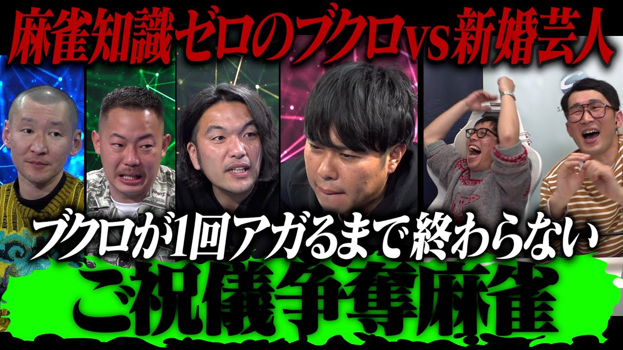 【ご祝儀争奪麻雀】麻雀知識ゼロのブクロvs新婚芸人！！ブクロが和了るまで祝儀が跳ね上がる！！