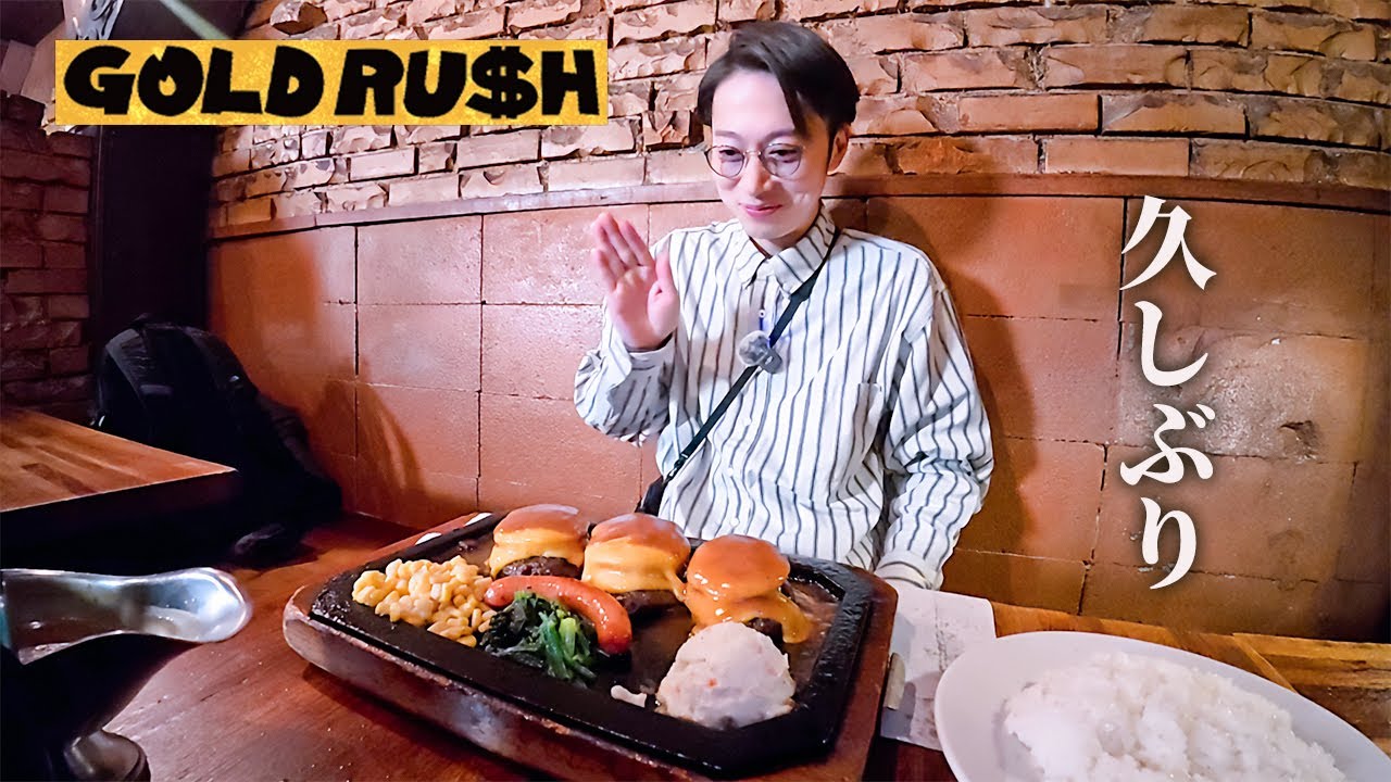 【思い出の味】15年ぶりに絶品ハンバーグを食べて閉館する無限大ホールの記憶を取り戻す金田哲【はんにゃ金田】