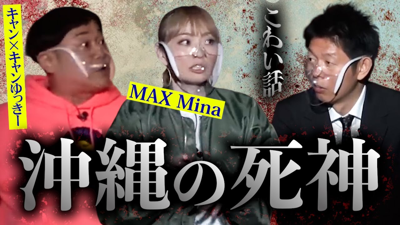 【怪談だけお怪談】沖縄の42神/絶対に見せられない心霊写真【MAX Mina/キャン×キャンゆっきー】※切り抜き『島田秀平のお怪談巡り』