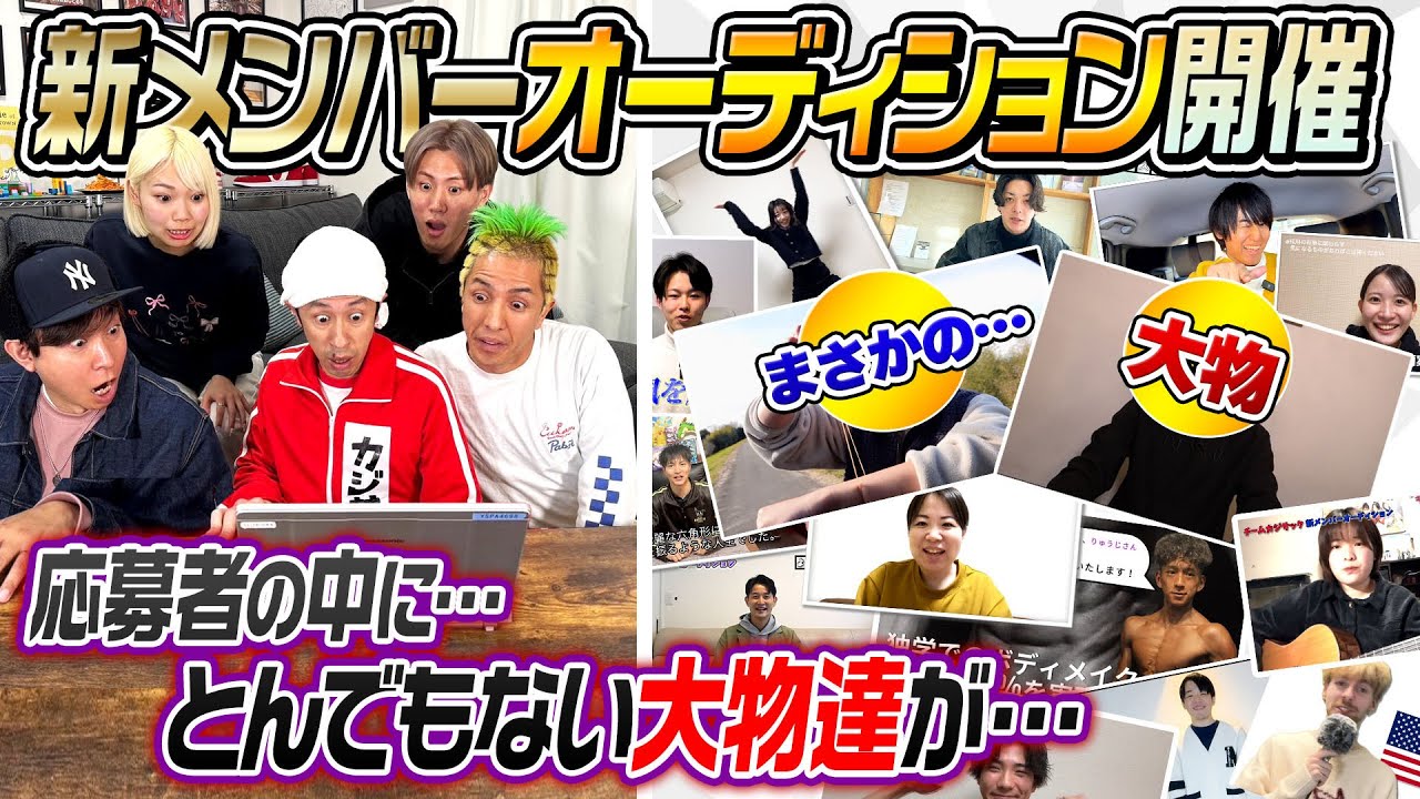 【まさかの大物参戦】ついに新メンバーオーディションを開催します！！