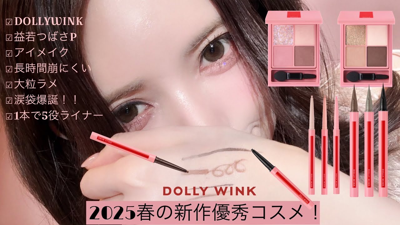 DOLLY WINKが進化します！3月発売新作コスメ全商品レビュー🪽【益若つばさP】