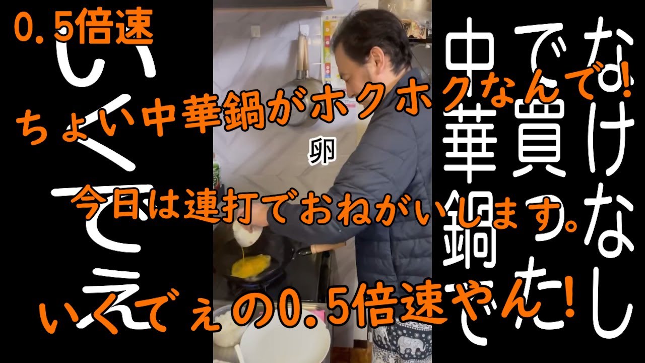 連打（いくでぇver.2編）0.5倍速【なけなしの金で買った中華鍋で2】【いくでぇふー（くさいいき）】【ホクホク顔】