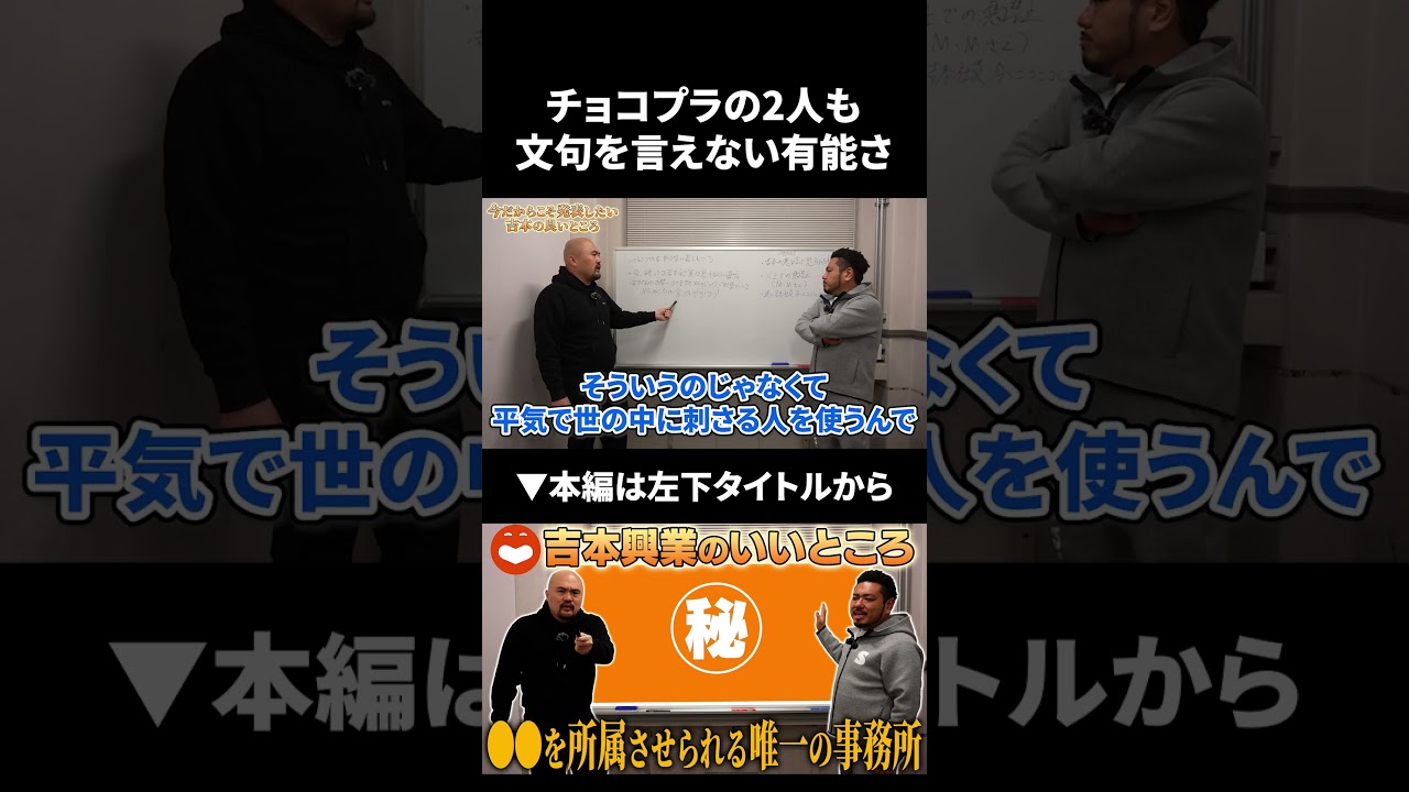 チョコプラの2人も文句を言えないくらいの有能さを持つ吉本社員 #鬼越トマホーク #チョコレートプラネット #吉本興業