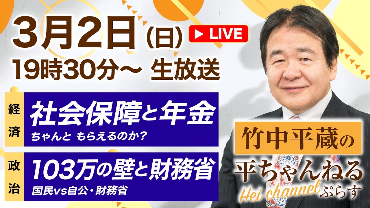 2025.3.2【第７回】生放送！竹中平蔵の平ちゃんねる ぷらす　社会保障と年金／103万の壁と財務省　ほか
