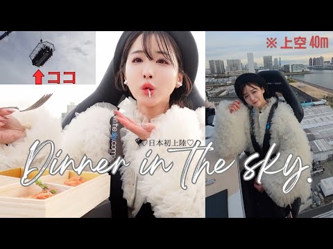 【日本初上陸】上空40mでdinnerしてきた♡