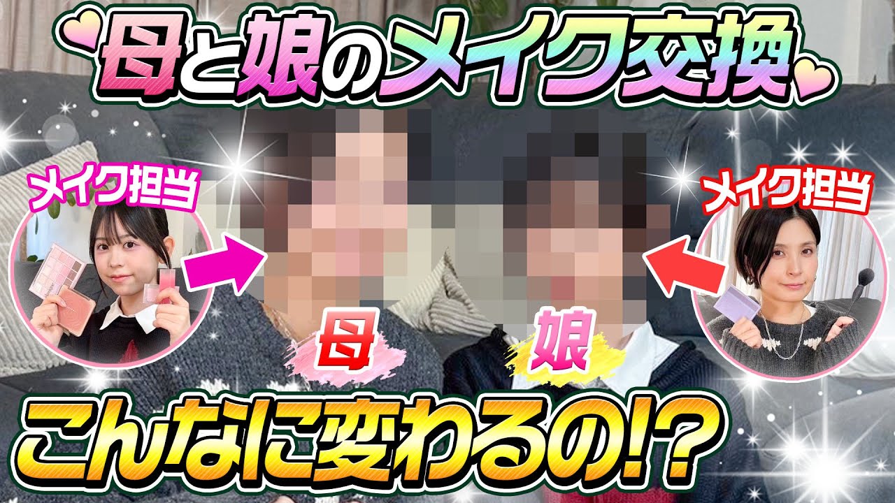 【こうなるの？？】母と娘のメイク交換が衝撃すぎた！！