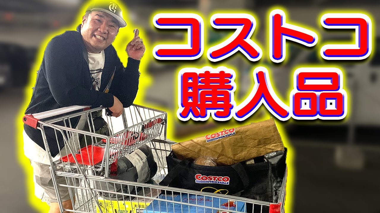 堤下がコストコ滞在時間20分で購入したものを紹介！