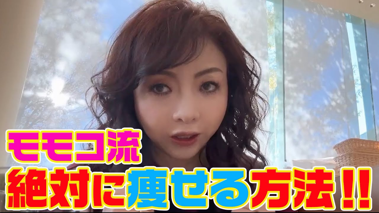 ▶５０３【絶対痩せる方法！】▼メイクさんとホテル朝食で女子トーク▼モモコ流「絶対痩せる方法」はコレ！▼リアル家族誕生日会▼登録者１０万人まであと１万７千人