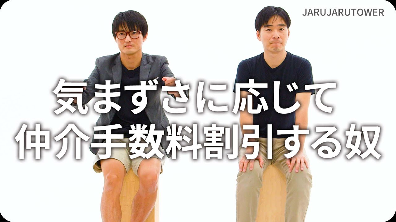 『気まずさに応じて仲介手数料割引する奴』ジャルジャルのネタのタネ【JARUJARUTOWER】