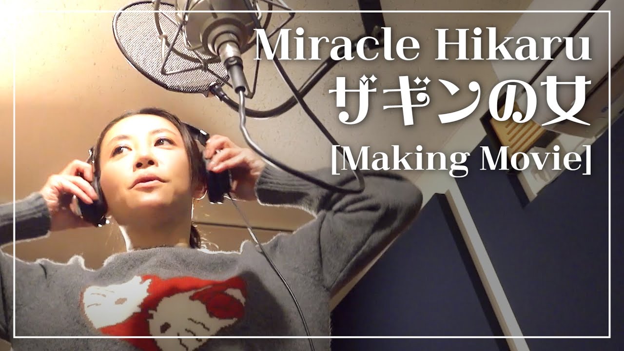 ミラクルひかる「ザギンの女」メイキングムービー