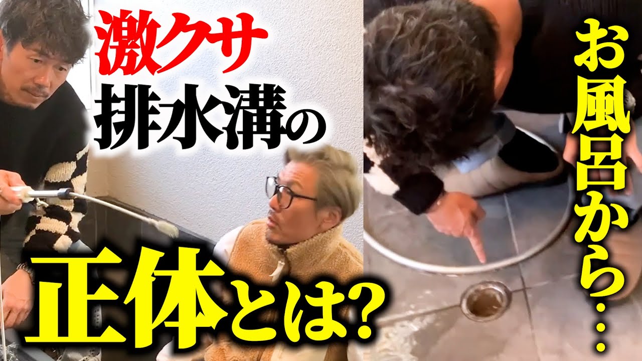 SUSHI別荘#42お風呂の排水溝の臭い正体とは？