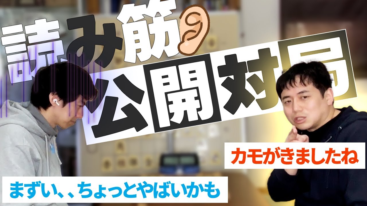 対局中の思考を全部言葉で説明します！