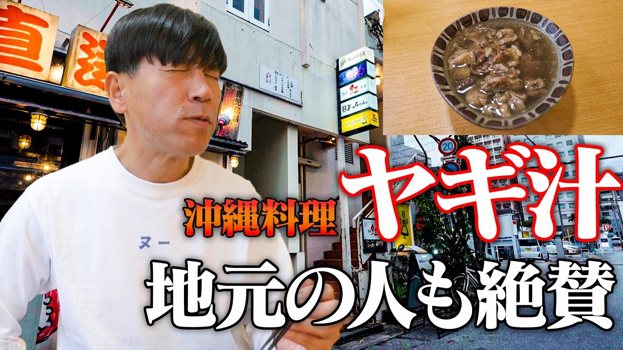 【沖縄ローカル料理/那覇】クセの強いで有名な「ヤギ汁」が絶品で美味すぎるお店を紹介します🥢