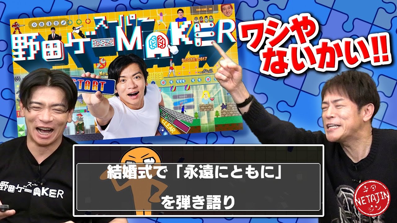 【野田クリスタルVS陣内】スーパー野田ゲーMAKERで「それワシやないかい!!」クイズ