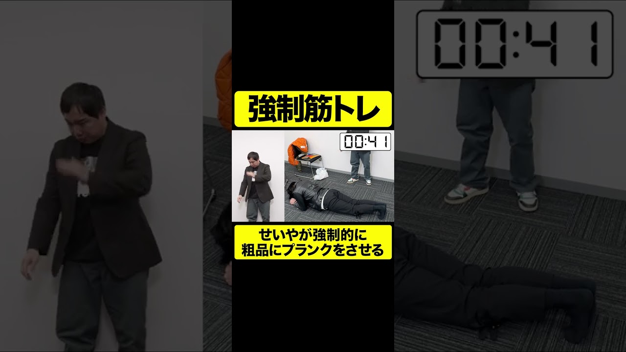 プランクに熱心なせいやが粗品にプランクを強制【しもふり切り抜き】#shorts