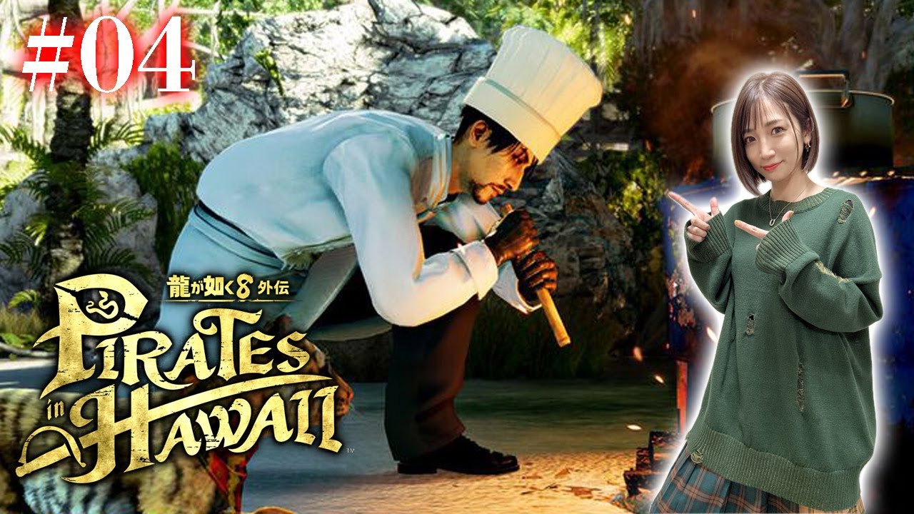 #04【龍が如く８外伝】やることが多い…！！【Pirates in Hawaii】※ネタバレあり注意
