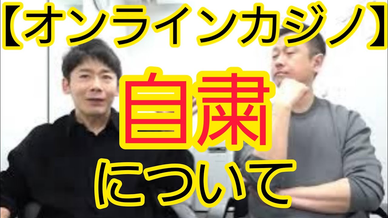 【オンラインカジノ問題】自粛について